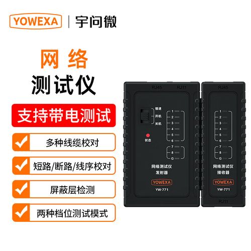 宇问微Yowexa网络测试仪 多功能线缆对线仪的全面解析