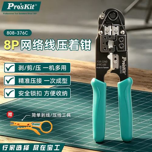 376c 8P网络线压线钳使用指南 808型号单口网线钳全面解析